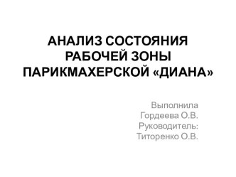 Анализ состояния рабочей зоны парикмахерской Диана