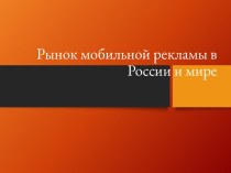 Рынок мобильной рекламы в России и мире