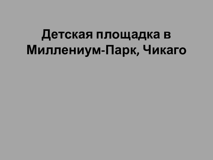 Детская площадка в Миллениум-Парк, Чикаго