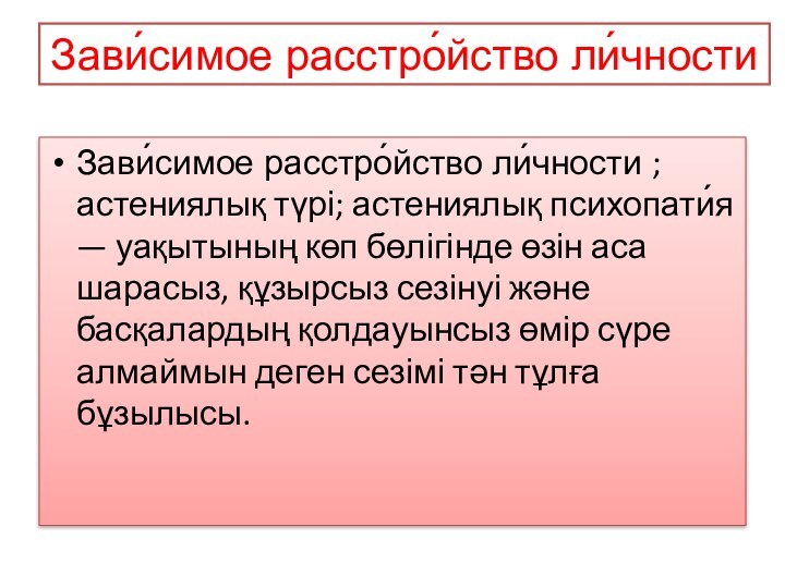 Зави́симое расстро́йство ли́чности Зави́симое расстро́йство ли́чности ; астениялық түрі; астениялық психопати́я —