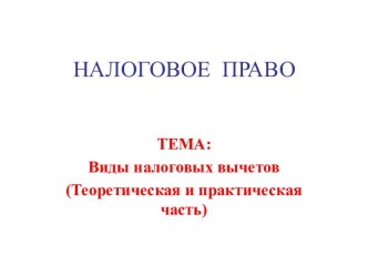 Виды налоговых вычетов (Теоретическая и практическая часть)