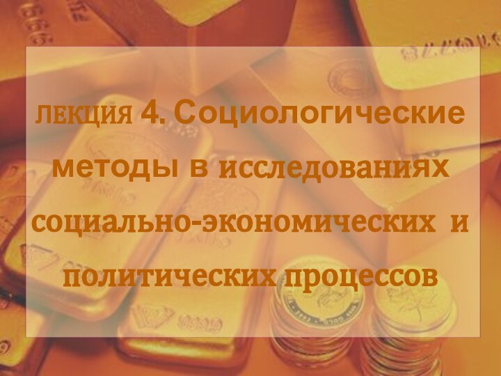 ЛЕКЦИЯ 4. Социологические методы в исследованиях социально-экономических и политических процессов