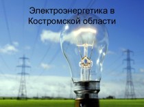Электроэнергетика в Костромской области