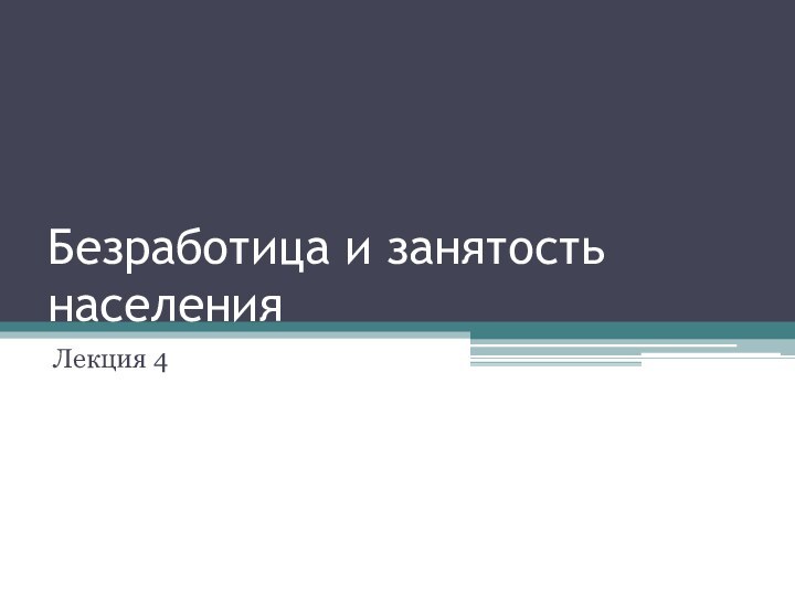 Безработица и занятость населенияЛекция 4