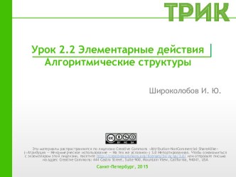 2.2. Элементарные действия. Алгоритмические структуры [ТРИК]