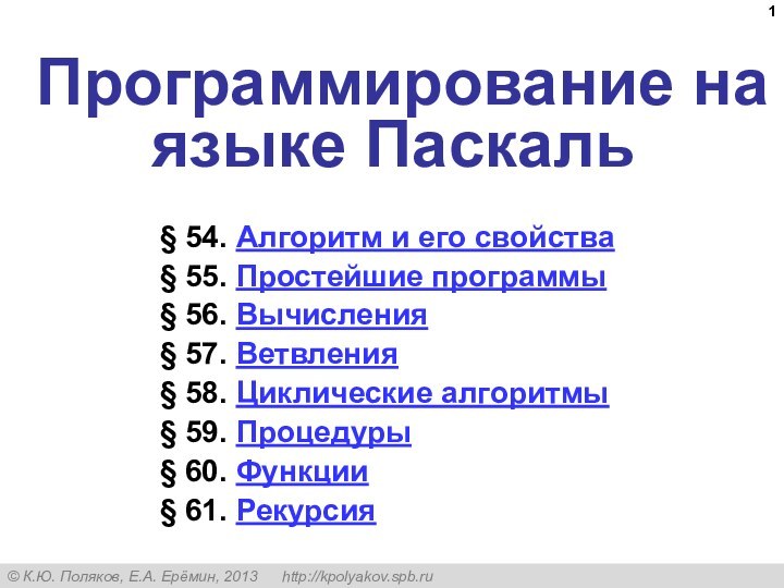 Программирование на языке Паскаль§ 54. Алгоритм и его свойства§ 55. Простейшие программы§