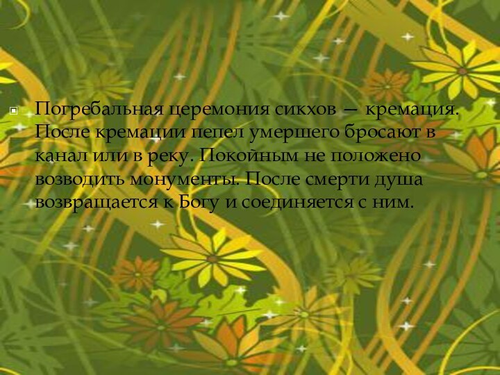 Погребальная церемония сикхов — кремация. После кремации пепел умершего бросают в канал или