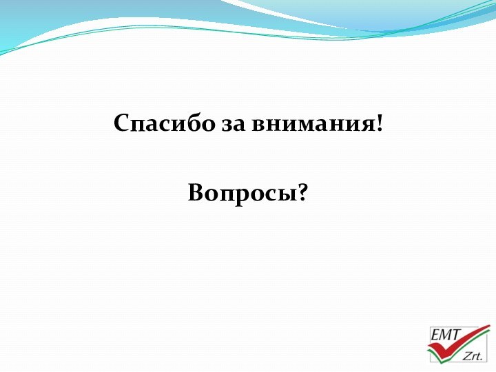 Спасибо за внимания!Вопросы?