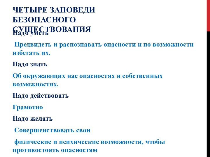 ЧЕТЫРЕ ЗАПОВЕДИ БЕЗОПАСНОГО СУЩЕСТВОВАНИЯНадо уметь Предвидеть и распознавать опасности и по возможности