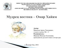 Мудрец Востока – Омар Хайям