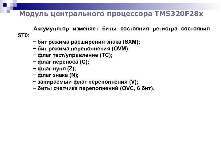 Модуль центрального процессора TMS320F28x 	Аккумулятор изменяет биты состояния регистра состояния ST0:− бит