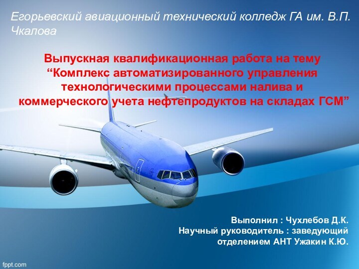 Выпускная квалификационная работа на тему “Комплекс автоматизированного управления технологическими процессами налива и