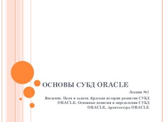 Основы СУБД Oracle. Цели и задачи. Краткая история развития. Основные понятия и определения. Архитектура Oracle