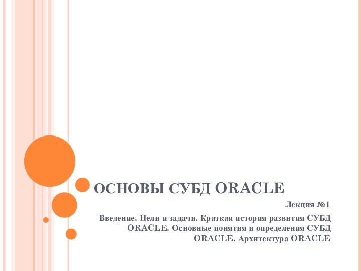 ОСНОВЫ СУБД ORACLEЛекция №1Введение. Цели и задачи. Краткая история развития СУБД ORACLE.