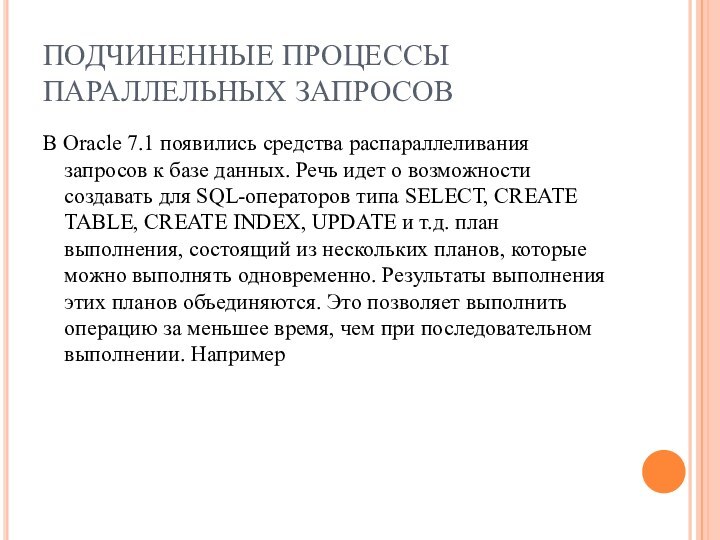 ПОДЧИНЕННЫЕ ПРОЦЕССЫ ПАРАЛЛЕЛЬНЫХ ЗАПРОСОВВ Oracle 7.1 появились средства распараллеливания запросов к базе