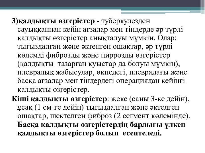 3)қалдықты өзгерiстер - туберкулезден сауыққаннан кейiн ағзалар мен тіндерде әр түрлi қалдықты