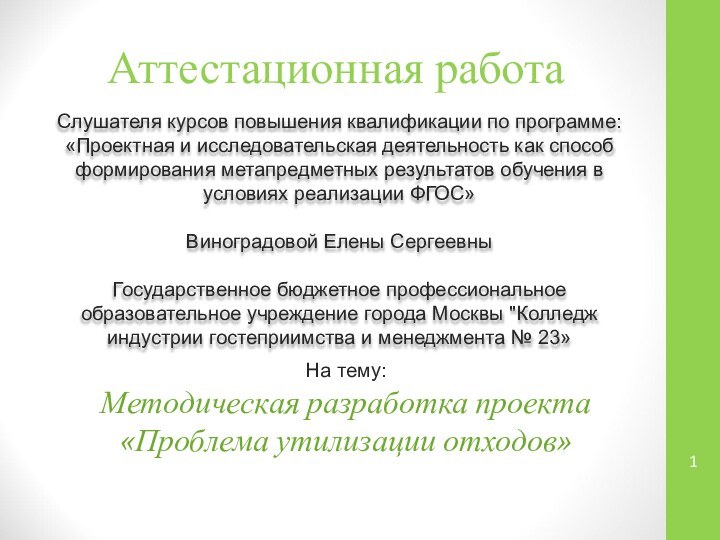 Аттестационная работаСлушателя курсов повышения квалификации по программе:«Проектная и исследовательская деятельность как способ