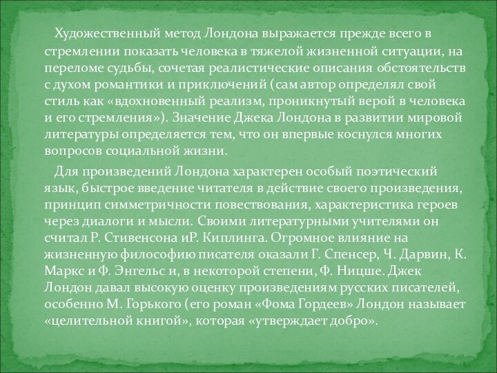 Художественный метод Лондона выражается прежде всего в стремлении показать человека в тяжелой