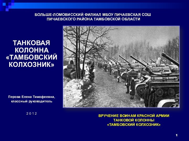 БОЛЬШЕ-ЛОМОВИССКИЙ ФИЛИАЛ МБОУ ПИЧАЕВСКАЯ СОШ  ПИЧАЕВСКОГО РАЙОНА ТАМБОВСКОЙ