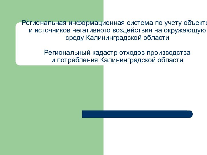 Региональная информационная система по учету объектов и источников негативного воздействия на окружающую