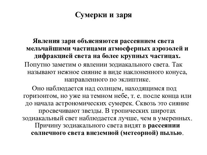 Сумерки и заряЯвления зари объясняются рассеянием света мельчайшими частицами атмосферных аэрозолей и