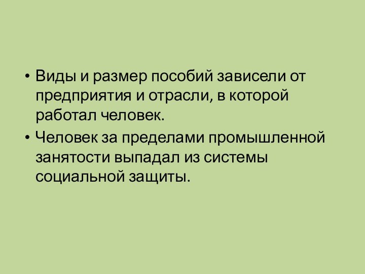 Виды и размер пособий зависели от предприятия и отрасли, в которой работал