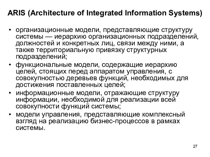 организационные модели, представляющие структуру системы — иерархию организационных подразделений, должностей и конкретных