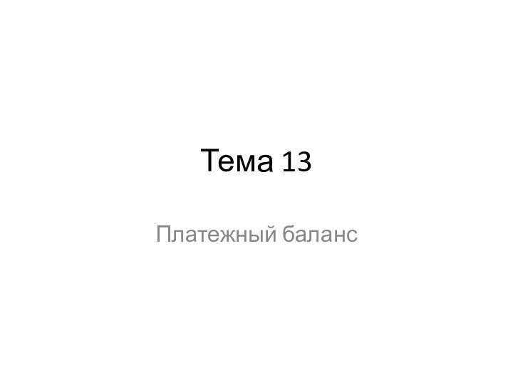 Тема 13Платежный баланс