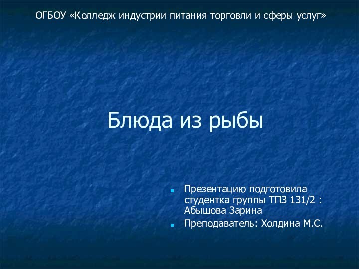 Блюда из рыбыОГБОУ «Колледж индустрии питания торговли и сферы услуг»Презентацию подготовила студентка