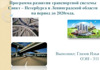 Программа развития транспортной системы Санкт – Петербурга и Ленинградской области на период до 2020года