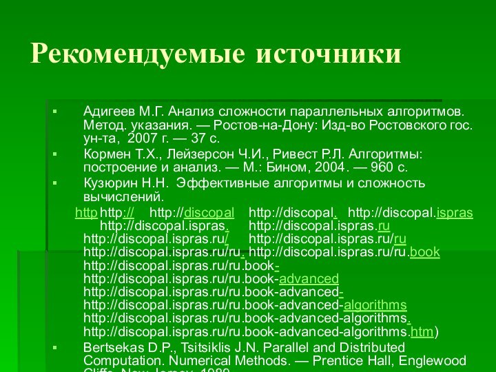 Рекомендуемые источникиАдигеев М.Г. Анализ сложности параллельных алгоритмов. Метод. указания. — Ростов-на-Дону: Изд-во