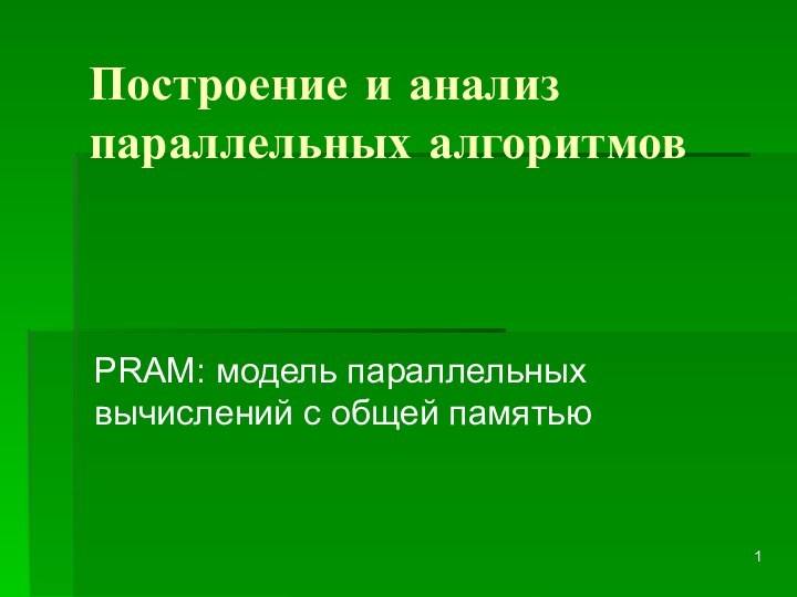 Построение и анализ параллельных алгоритмовPRAM: модель параллельных вычислений с общей памятью