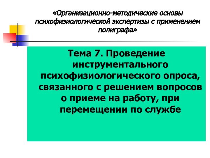 Тема 7. Проведение инструментального психофизиологического опроса, связанного с решением вопросов о приеме