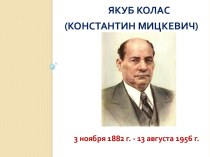 Якуб Колас (Константин Мицкевич)