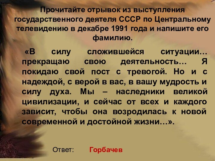 Прочитайте отрывок из выступления государственного деятеля СССР по Центральному телевидению в декабре