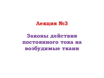 Законы действия постоянного тока на возбудимые ткани