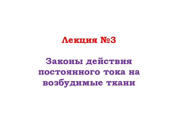 Лекция №3  Законы действия постоянного тока на возбудимые ткани