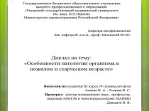 Особенности патологии организма в пожилом и старческом возрасте