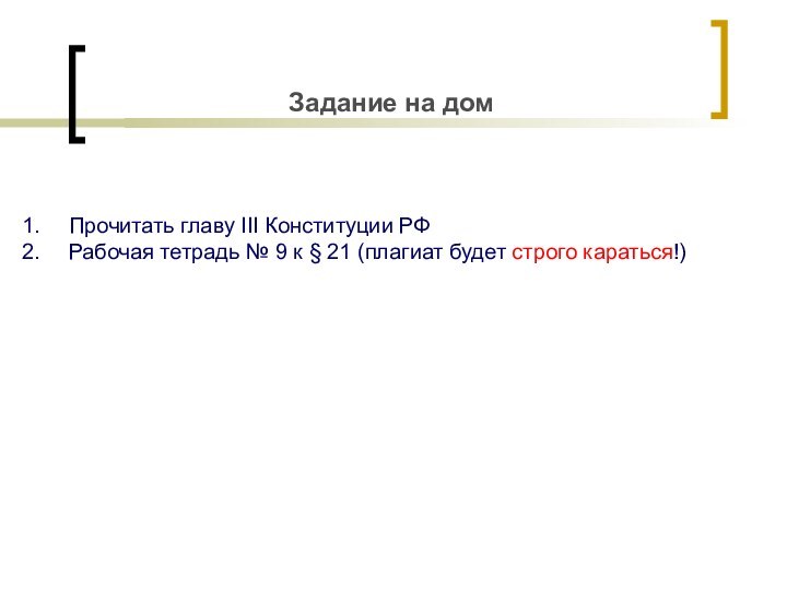 Задание на домПрочитать главу III Конституции РФРабочая тетрадь № 9 к §