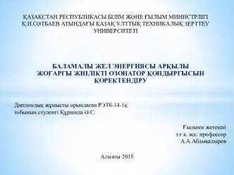 Баламалы жел энергиясы арқылы жоғарғы жиілікті озонатор қондырғысын қоректендіру