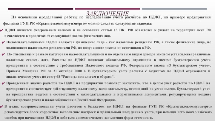 ЗАКЛЮЧЕНИЕ На основании проделанной работы по исследованию учета расчётов по НДФЛ, на