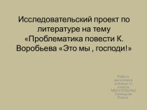 Проблематика повести К. Воробьева Это мы, господи!