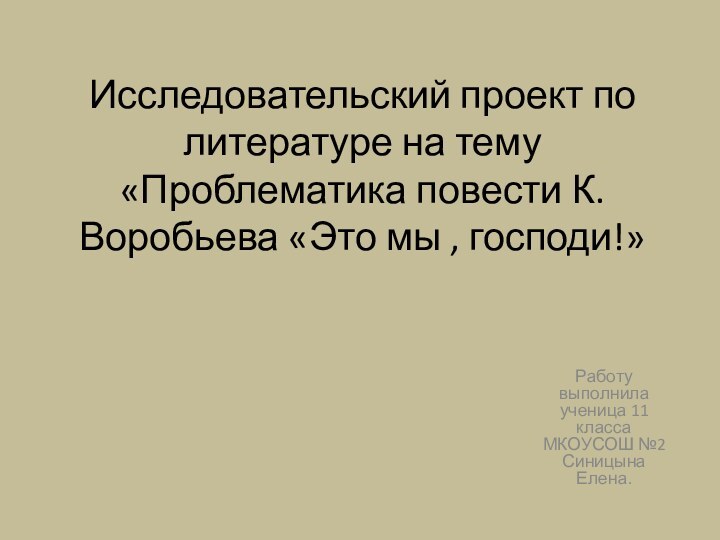 Исследовательский проект по литературе на тему «Проблематика повести К.Воробьева «Это мы ,