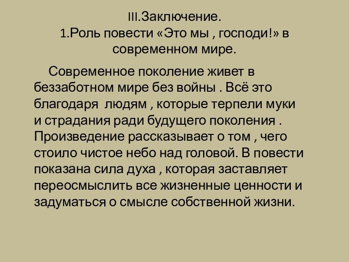 III.Заключение. 1.Роль повести «Это мы , господи!» в современном мире.