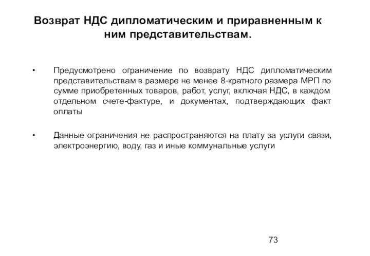 Возврат НДС дипломатическим и приравненным к ним представительствам.Предусмотрено ограничение по возврату НДС