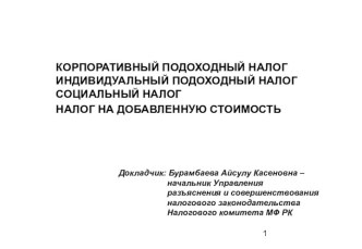 Корпоративный, индивидуальный, социальный подоходный налог. Налог на добавленную стоимость