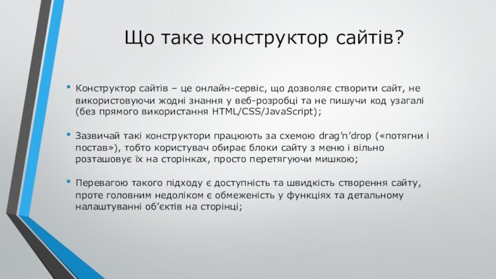 Що таке конструктор сайтів?Конструктор сайтів – це онлайн-сервіс, що дозволяє створити сайт,