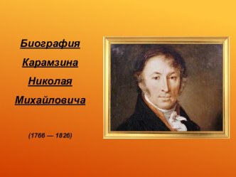 Карамзин презентация - all-biography.ru