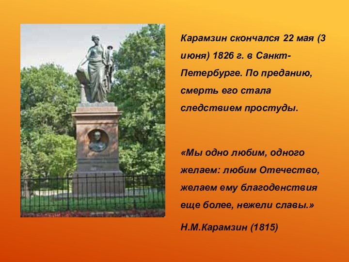 Карамзин скончался 22 мая (3 июня) 1826 г. в Санкт-Петербурге. По преданию,