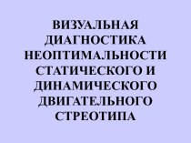 Визуальная диагностика неоптимальности статического и динамического двигательного стреотипа